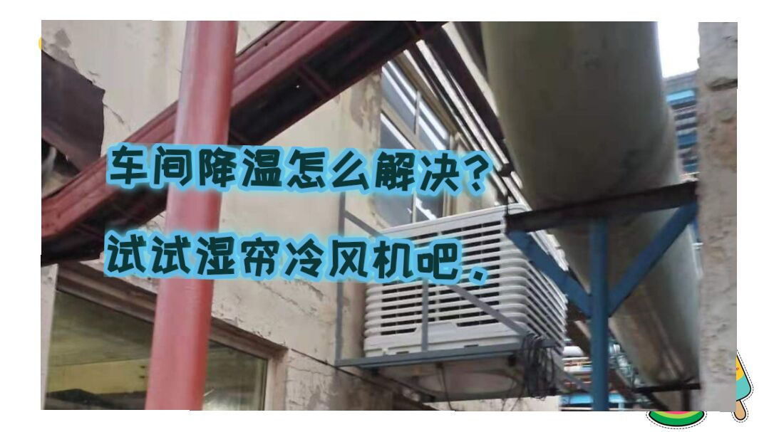 吹塑車(chē)間降溫設(shè)備-環(huán)保空調(diào)安裝 