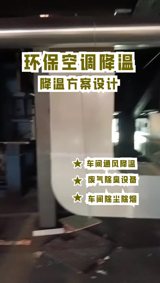 玻璃成型車間降溫安裝環?？照{